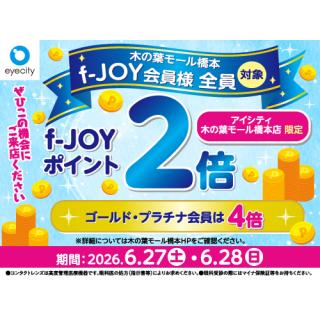 【アイシティ限定】f-JOYポイント2倍デー