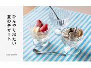 ひんやり冷たい 夏のデザート