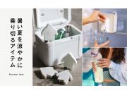 夏を涼やかに乗り切るアイテム