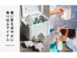 夏を涼やかに乗り切るアイテム