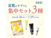 DHC直営店限定！夏肌をケアする集中セット 発売