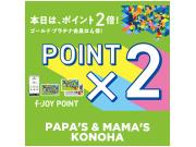 〜パパス＆ママス〜本日25日はf-JOYポイント2倍＆4倍♪