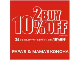 〜パパス＆ママス〜本日25日はf-JOYポイント2倍＆4倍♪