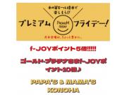 〜パパス＆ママス〜今日は26日(金)f-JOYポイント5倍＆7倍♪♪