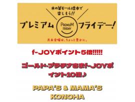 〜パパス＆ママス〜今日は26日(金)f-JOYポイント5倍＆7倍♪♪