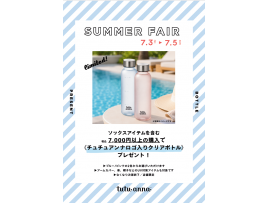 【7/3～5の3日間限定】ノベルティプレゼント
