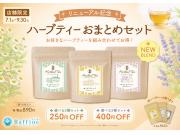 ★ハーブティーリニューアル★