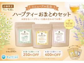 ★ハーブティーリニューアル★