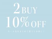 セール商品2BUY10%OFF♪