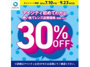 ＼アイシティ初めての方は／使い捨てレンズが店頭価格(税抜)から30%OFF！