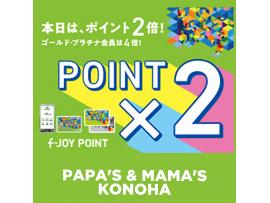 〜パパス＆ママス〜10日はf-JOYポイント2倍＆4倍♪