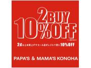〜パパス＆ママス〜2BUY10%OFF実施中♪