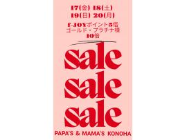 〜パパス＆ママス〜f-JOYポイント5倍＆10倍のお知らせ♪