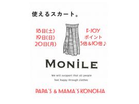 〜パパス＆ママス〜(土)(日)(月) f-JOYポイント5倍＆10倍♪♪