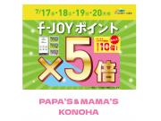 〜パパス＆ママス〜f-JOYポイント5倍＆10倍最終日♪