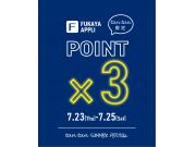 APP POINT×3倍開催します！