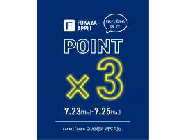 APP POINT×3倍開催します！