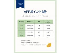 APP POINT×3倍開催します！