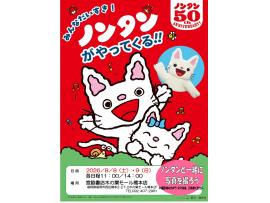 みんなだいすき！ノンタンがやってくる！！
