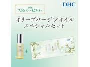 DHC直営店　ｵﾘｰﾌﾞﾊﾞｰｼﾞﾝｵｲﾙｽﾍﾟｼｬﾙｾｯﾄ発売