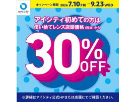 アイシティからお得な情報をお知らせします！