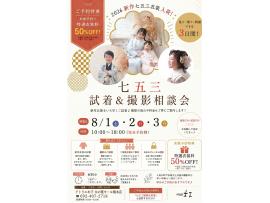【特典あり】七五三試着・撮影相談会のお知らせ