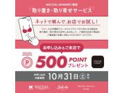 ☆ネットで頼んで、お店でお試し‼︎〜取り置き取り寄せサービスキャンペーン〜☆