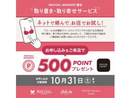 ☆ネットで頼んで、お店でお試し‼︎〜取り置き取り寄せサービスキャンペーン〜☆