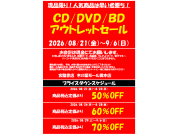 CD/DVD/BDアウトレットセール