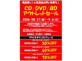CD/DVD/BDアウトレットセール
