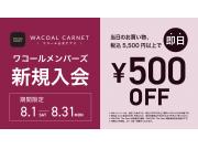 ☆ワコールカルネ新規入会即日キャンペーン☆