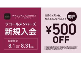 ☆ワコールカルネ新規入会即日キャンペーン☆