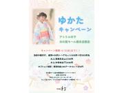 【木の葉モール橋本店限定】夏の「ゆかたキャンペーン」開催☆着付け＆ヘアセットが特別価格！