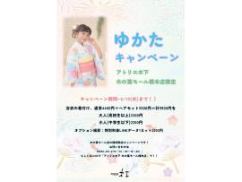 【木の葉モール橋本店限定】夏の「ゆかたキャンペーン」開催☆着付け＆ヘアセットが特別価格！
