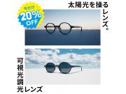 紫外線や光によってカラー濃度が変化する可視光調光レンズ20%OFF開催中！