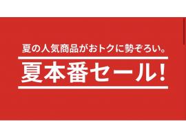夏本番セール！7/31(金)〜8/6(木)  アプリ会員特別価格アイテムのご紹介！