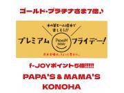 〜パパス＆ママス〜31(金)f-JOYポインと5倍＆7倍♪