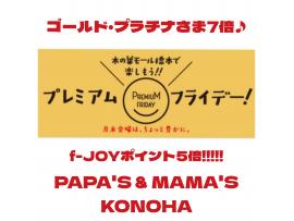 〜パパス＆ママス〜31(金)f-JOYポインと5倍＆7倍♪