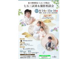 【夏の第2弾七五三試着・相談会のおしらせ】木の葉モール店限定３大特典あり☆