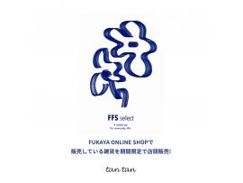 オンライン限定アイテムが期間限定で店頭に！