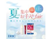 DHC直営店限定！夏の集中お手入れフェア