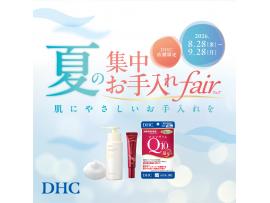 DHC直営店限定！夏の集中お手入れフェア