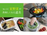 もっと夏野菜が美味しくなる道具