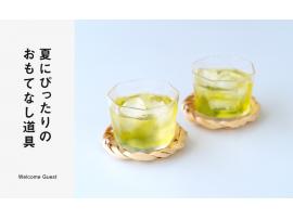 夏にぴったりのおもてなし道具