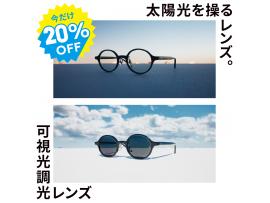紫外線や光によってカラー濃度が変化する可視光調光レンズ20%OFF開催中！