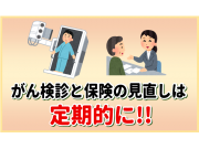 がん検診と保険の見直しは定期的に