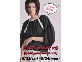 ANNE限定★f-JOYポイント5倍day