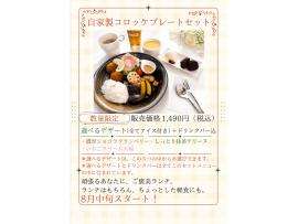 自家製コロッケで楽しむ、夏のご褒美ランチ♪