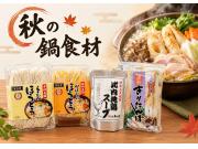 秋の特集『ほうとう・きりたんぽ』入荷しました
