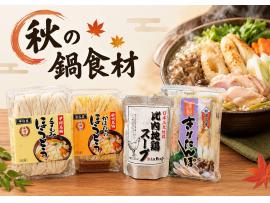 秋の特集『ほうとう・きりたんぽ』入荷しました